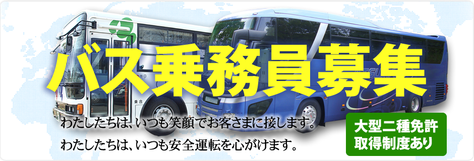 バス乗務員募集